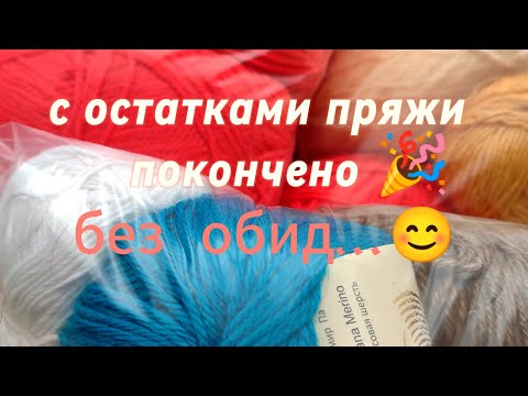 Видео: С остатками пряжи покончено 🎉 без обид...