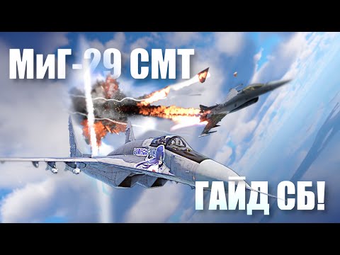 Видео: МиГ-29 СМТ Гайд как эффективно летать в СБ! [War Thunder]