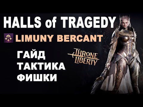 Видео: TL: HALLS of TRAGEDY (T3 Dungeon). Limuny Bercant. Гайд по прохождению данжа в Throne and Liberty