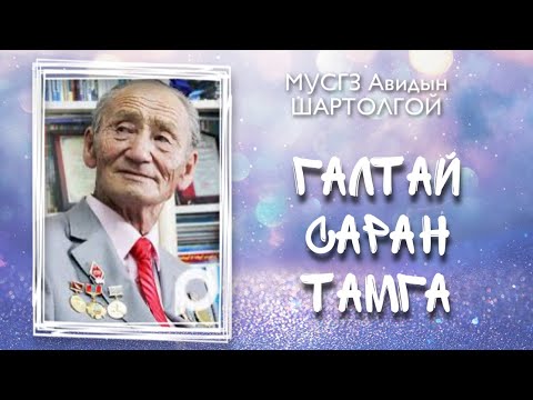 Видео: Галтай саран тамга. А. Шартолгой. Өгүүллэг