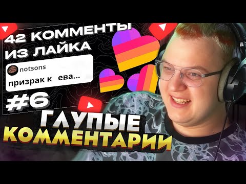 Видео: Пятёрка смотрит: ТУПЫЕ 42 КОММЕНТЫ ИЗ ЛАЙКА №6 / ПОЛНЫЙ КРИНЖ?