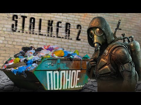 Видео: STALKER 2 - ПЕРЕГРУЗКА! | Баги, Приколы, Фейлы