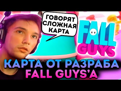 Видео: Серега играет СЛОЖНЕЙШУЮ КАРТУ от РАЗРАБОТЧИКОВ Fall Guys! Серега Пират