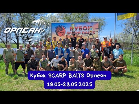 Видео: 🎣 Кубок «SCARP BAITS» Орлеан 2025