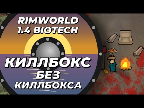 Видео: Киллбокс без киллбокса в Rimworld 1.4 Biotech