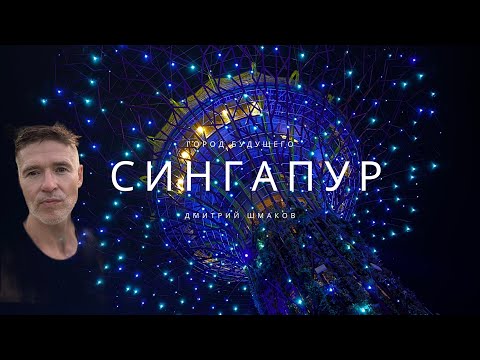 Видео: СИНГАПУР город будущего, как провести 2 дня