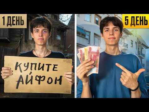 Видео: 7 ДНЕЙ ПЕРЕПРОДАЮ АЙФОНЫ В ПИТЕРЕ