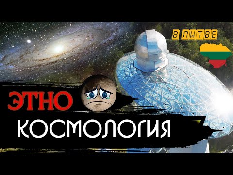 Видео: Этнокосмология в Литве.