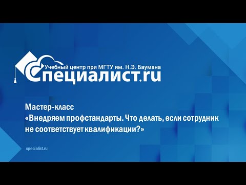 Видео: Внедряем профстандарты  Что делать, если сотрудник не соответствует квалификации