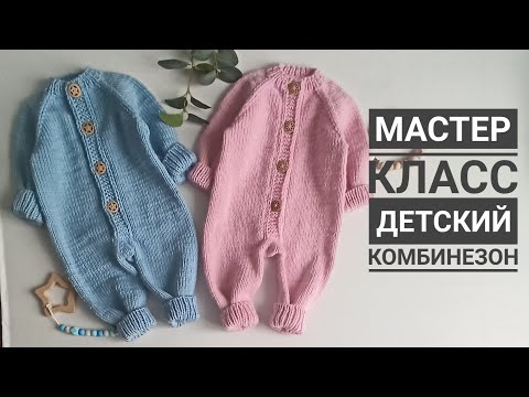 Видео: Мастер класс детский комбинезон спицами с ростком размеры 0-3 мес и 3-6 мес с красивой планкой