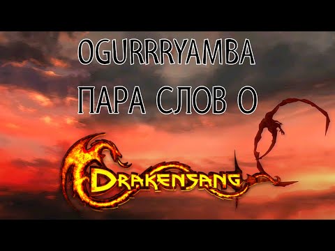 Видео: Drakensang. Пара слов об игре
