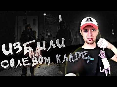 Видео: СОЛЕВАЯ ЗАКЛАДКА|БИТВА НА ПОЛЕ СОЛИ