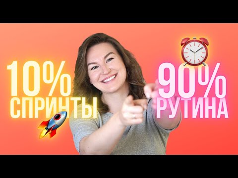 Видео: Как достигать целей и не увязнуть в рутине. Правило 10/90