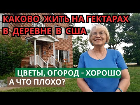 Видео: Каково жить на гектарах в деревне в США. Цветы, огород - хорошо, а что плохо? Реальная Америка.