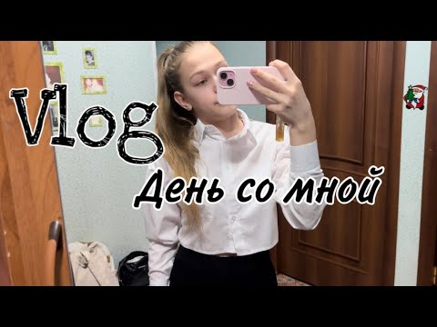 Видео: VLOG• Вы проводите день со мной😝ОРТОДОНТ? 🦷😮