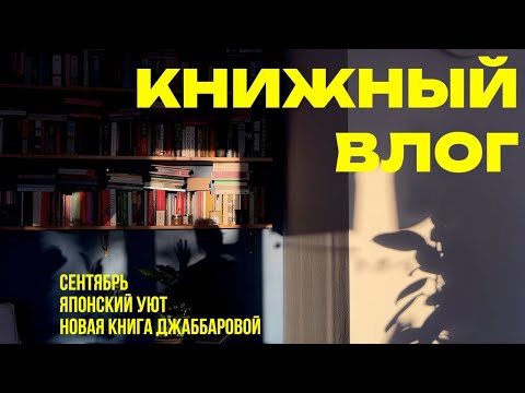 Видео: книжный влог ✦ Канцтовары цубаки, Terra nullius и последние теплые деньки