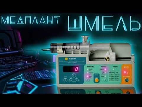 Видео: Медплант ДШП 5-20-Шмель шприцевой насос. Так ли он хорош? #ПроСМП