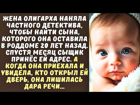 Видео: Жена ОЛИГАРХА наняла СЫЩИКА, чтобы найти СЫНА… а когда он показал ей, ГДЕ он живёт…