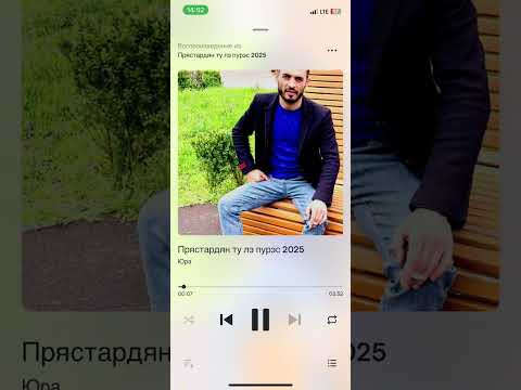 Видео: Прястардян ту лэ пурэс 2025