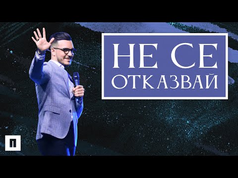 Видео: НЕ СЕ ОТКАЗВАЙ! | Пастор Максим Асенов | Църква Пробуждане