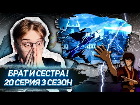 Видео: АЗУЛА СОШЛА С УМА! Аватар 20 серия 3 сезон ! Реакция