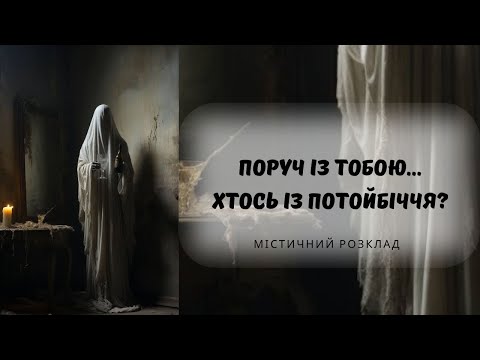 Видео: 👻Чи є хтось із потойбіччя поруч з тобою? @marichka_taro