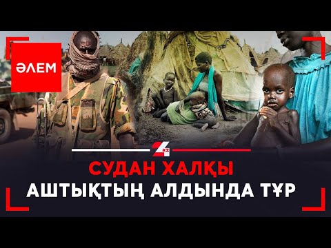 Видео: Судан халқы аштықтың алдында тұр
