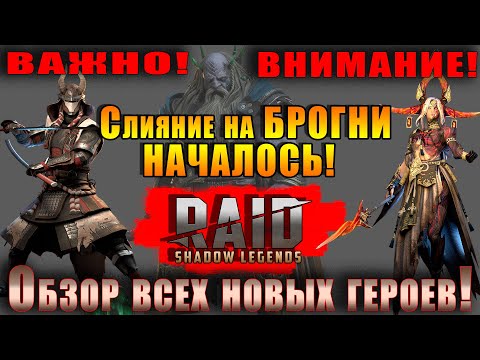 Видео: Raid Shadow Legends | Слияние на БРОГНИ | ВАЖНО! ВНИМАНИЕ! | Обзор всех новых героев