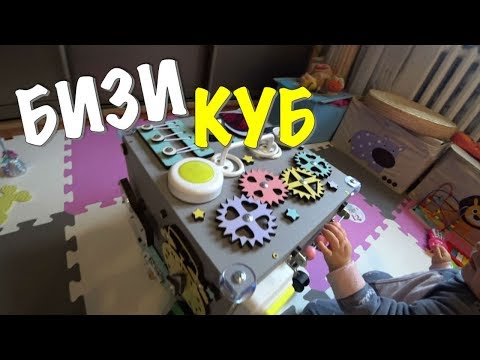 Видео: БИЗИКУБ ДЛЯ РЕБЕНКА: ЧТО ЗА ШТУКА ТАКАЯ | БИЗИБОРД