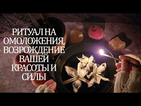 Видео: 💯💥РИТУАЛ НА ОМОЛОЖЕНИЯ, ВОЗРОЖДЕНИЕ ВАШЕЙ КРАСОТЫ И СИЛЫ🔥💫#ритуалы