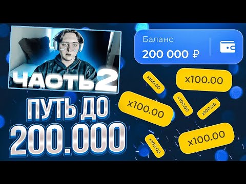 Видео: 🍭 ФИНАЛ ПУТИ ДО 200.000 НА ЛАКИДАК! [ЧАСТЬ 2] / + 2 МЕМА / LUCKYDUCK