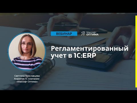 Видео: Регламентированный учет в 1С:ERP Управление предприятием. Запись вебинара.