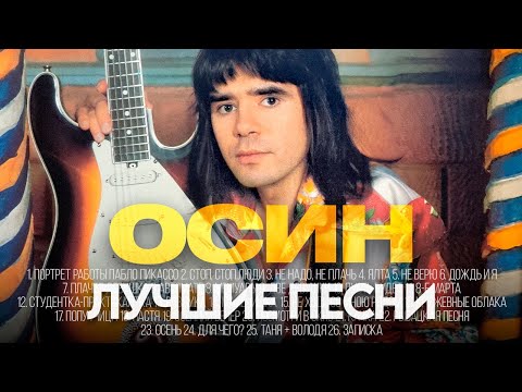 Видео: Евгений ОСИН - ЛУЧШИЕ ПЕСНИ 2025 [СБОРНИК] @ХитЗаХитом