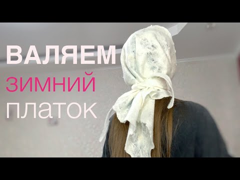 Видео: Мокрое валяние для начинающих из шерсти. КАК ВАЛЯТЬ ПЛАТОК