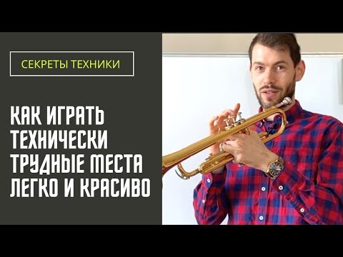 Видео: 🎺 Как играть ТЕХНИЧЕСКИ ТРУДНЫЕ места на трубе Легко и Красиво. ПРАКТИКА на примере Полета шмеля