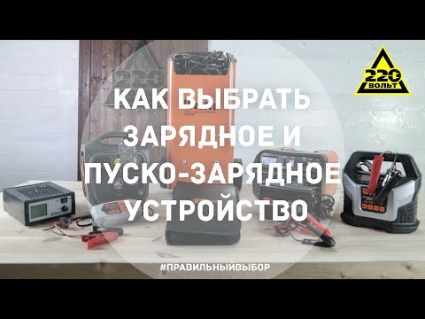 Видео: Как выбрать зарядное и пуско-зарядное устройство. ПРАВИЛЬНЫЙ ВЫБОР