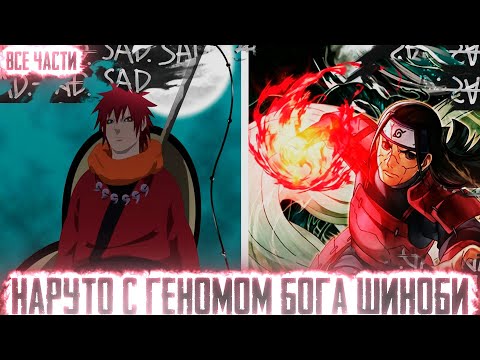 Видео: НАРУТО С ГЕНОМОМ БОГА ШИНОБИ I АЛЬТЕРНАТИВНЫЙ СЮЖЕТ НАРУТО - ВСЕ ЧАСТИ