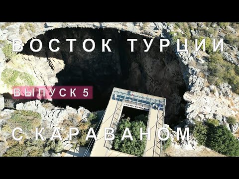 Видео: Дорога Адана-Анталья. Мерсин. Рай и Ад. АЭС Аккую как живут сотрудники. Королевская бухта. Газипаша.