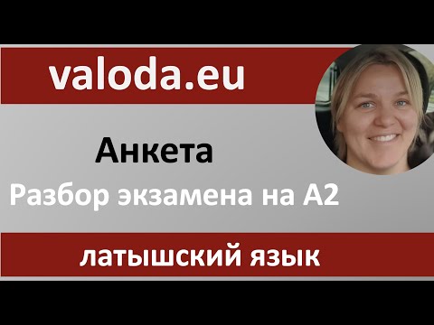 Видео: Проверка знаний! Заполняем анкету
