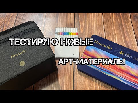 Видео: ТЕСТИРУЮ маркеры и карандаши finenolo deli и линеры mobee art В РАСКРАСКАХ// Покупки канцелярии