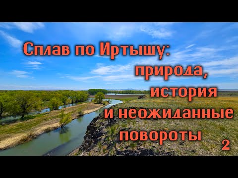 Видео: Сплав по Иртышу: природа, история и неожиданные повороты.