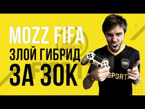 Видео: FIFA 17: Лучший гибрид за 30к