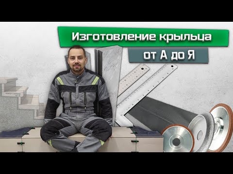 Видео: Изготовление ступени из керамогранита от А до Я/ Как сделать скругление края плитки/ укладка плитки