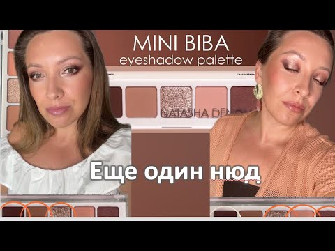 Видео: ОБЗОР MINI BIBA от NATASHA DENONA / год спустя покупки / Marigudik