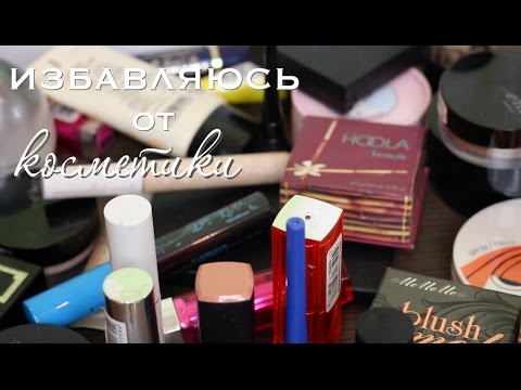 Видео: Избавляюсь от Косметики часть 1 ✩ Что и Почему Отдаю?