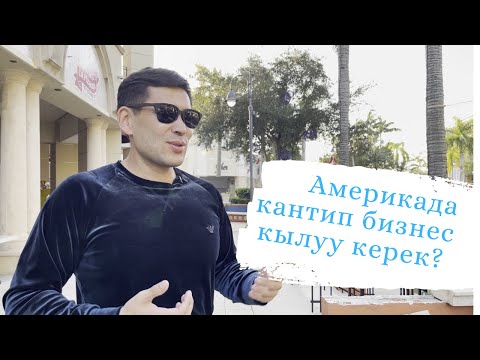 Видео: Эдил Касенов: "Идиш жууп, пицца ташып, такси, трак айдап, дүйнөнүн алдыңкы өлкөлөрүнө бизнес ачтым".