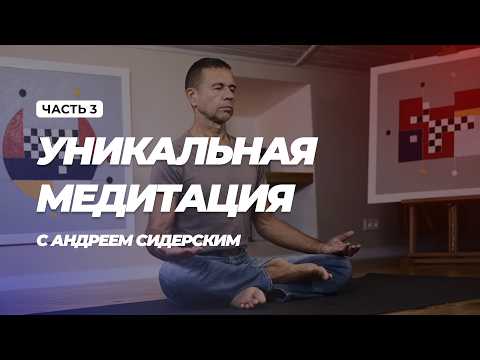 Видео: Уникальная медитация с Андреем Сидерским для достижения целей и расширения поля восприятия.