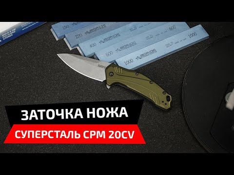 Видео: Как затачиваются суперстали. Заточка ножа из 20CV и обновление точилки Профиль К03
