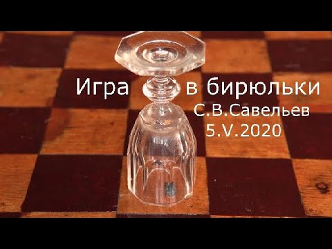 Видео: С.В. Савельев - Игра в бирюльки