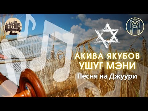 Видео: Песня "נר לרגלי" на горском языке. Солист: Акива Якубов, слова: Ифраим Якубов.